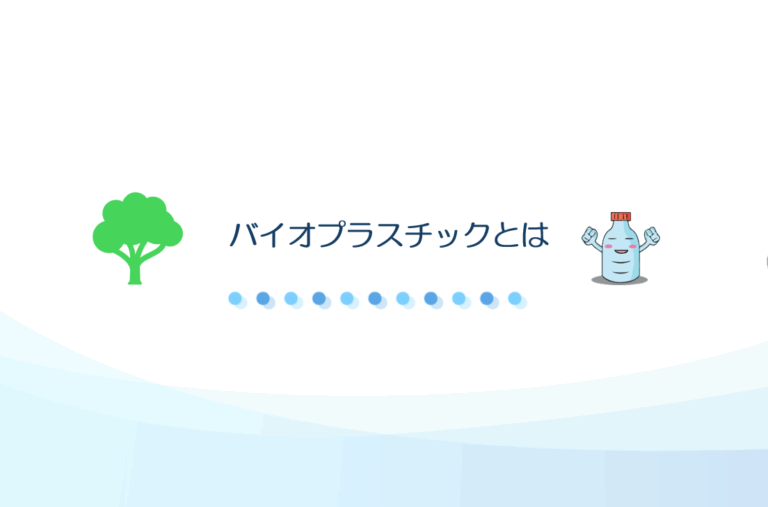 バイオプラスチックとは