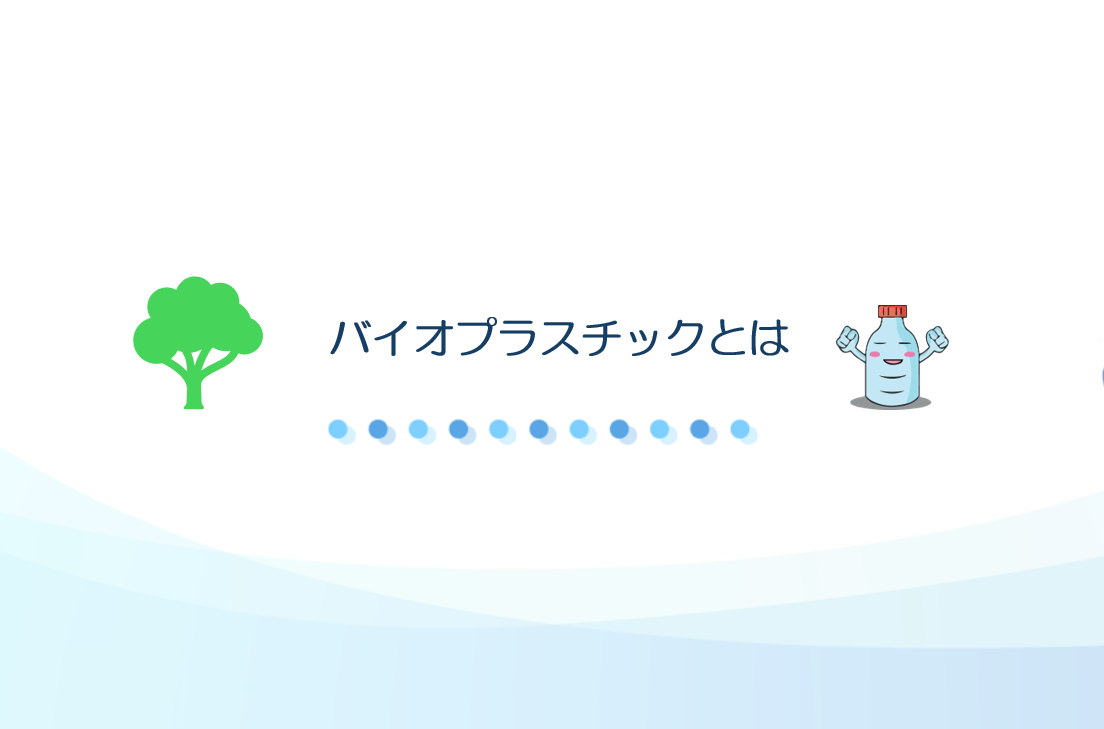 バイオプラスチックとは