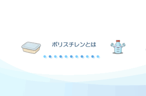 ポリスチレン