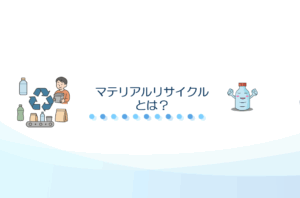 マテリアルリサイクルとは？