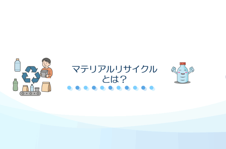 マテリアルリサイクルとは？