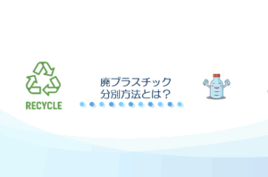 廃プラスチック 分別方法