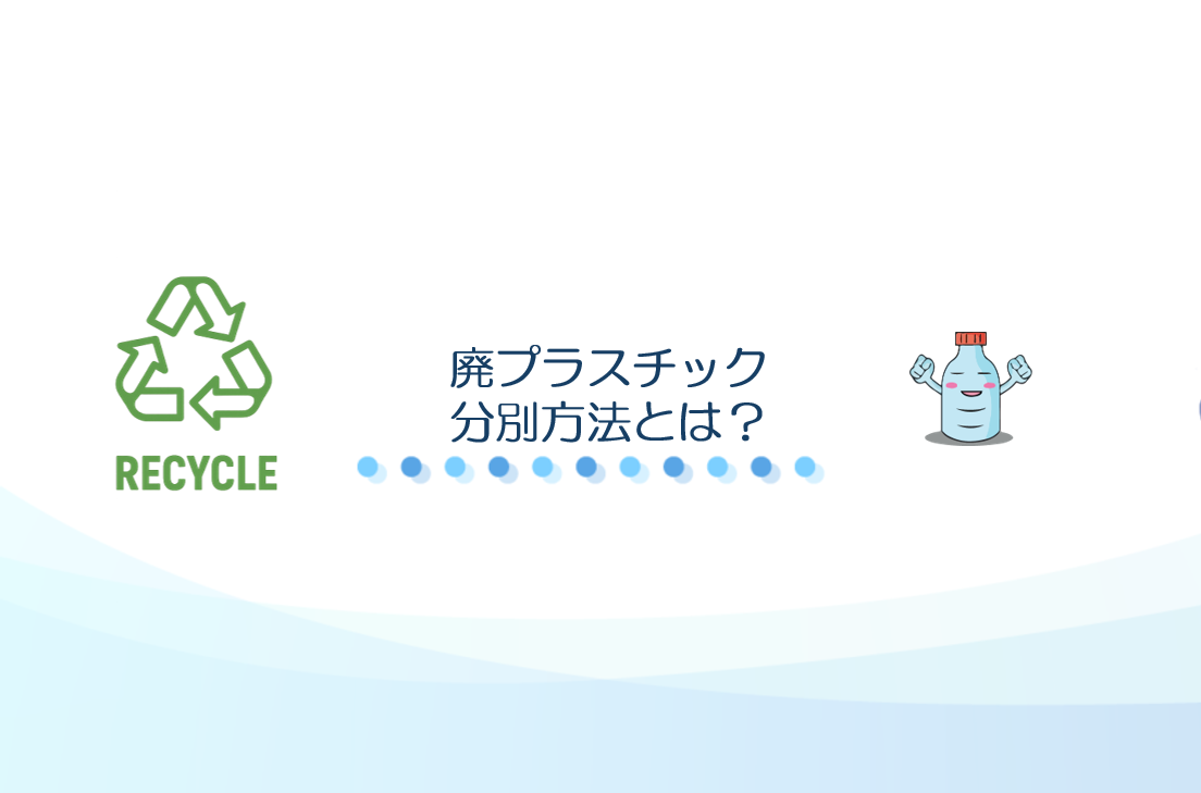 廃プラスチック 分別方法