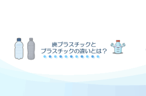 廃プラスチックとプラスチックの違い