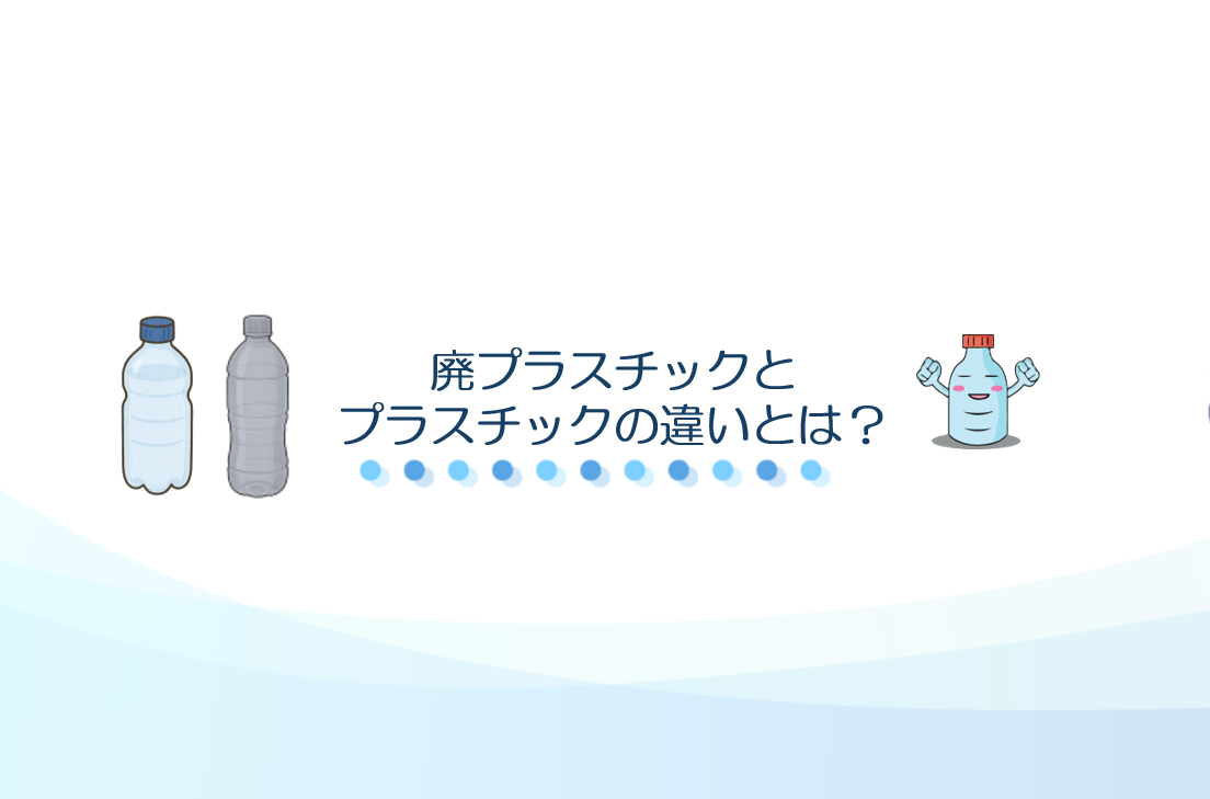 廃プラスチックとプラスチックの違い
