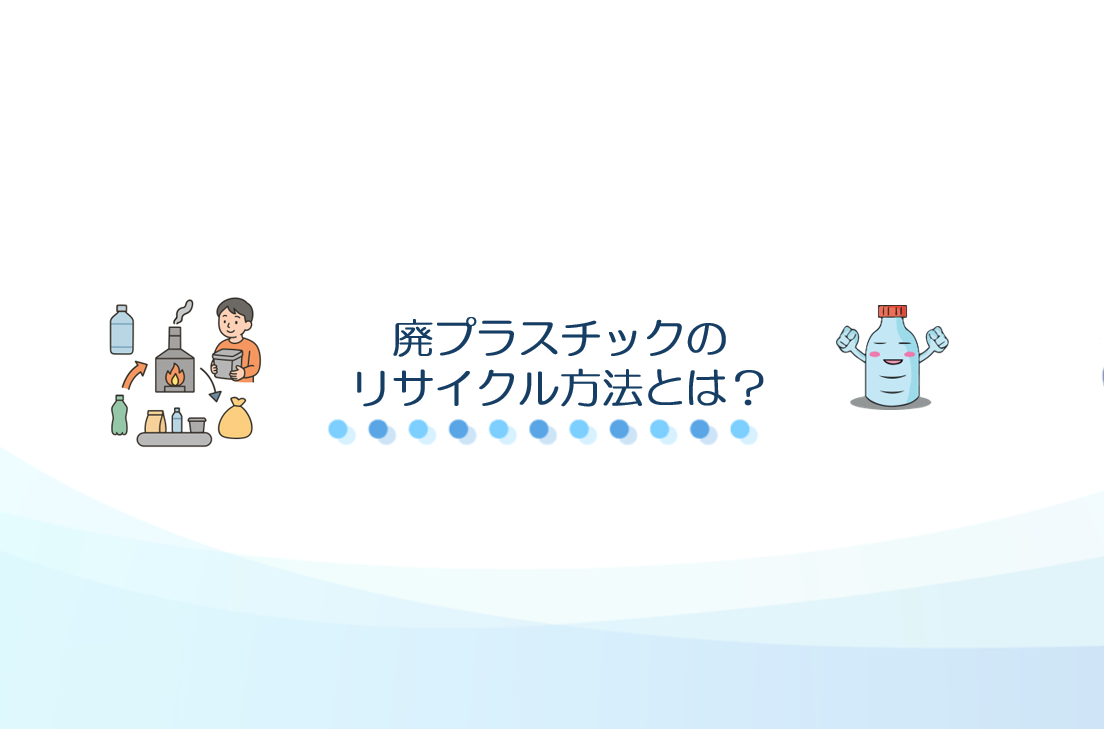 廃プラスチックのリサイクル方法