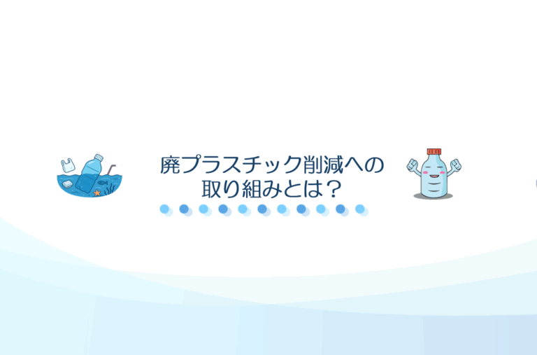 廃プラスチック削減　取り組み