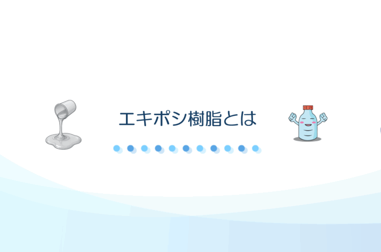 エキポシ樹脂とは