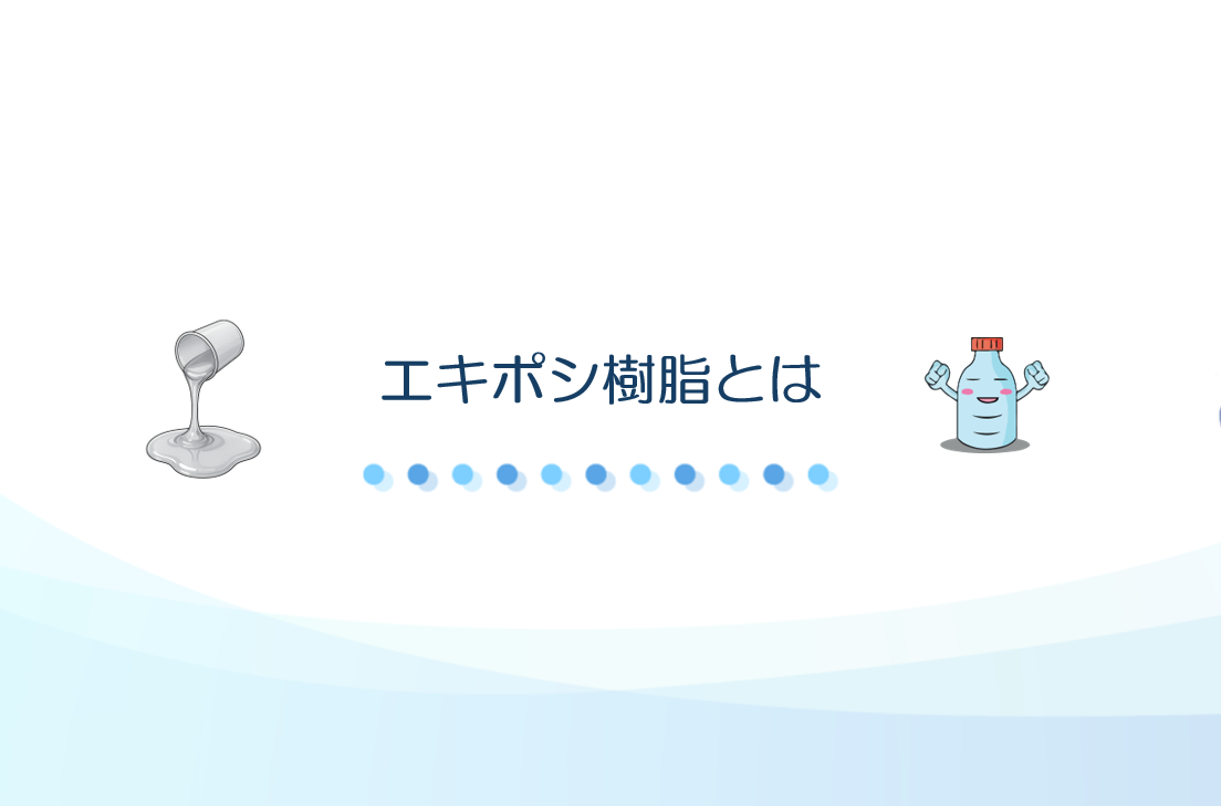 エキポシ樹脂とは