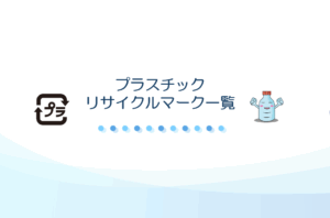 プラスチックリサイクルマーク一覧
