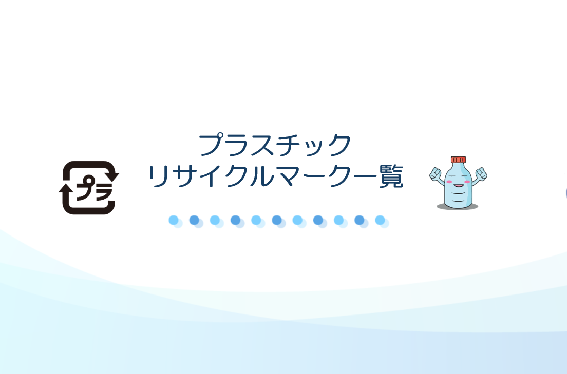 プラスチックリサイクルマーク一覧