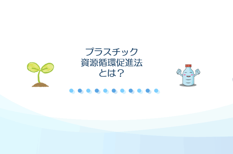 プラスチック資源循環促進法