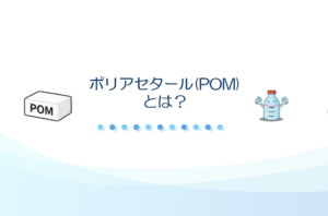 ポリアセタール(POM)とは？