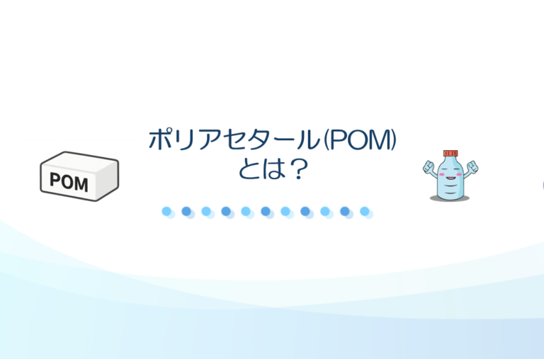 ポリアセタール(POM)とは？