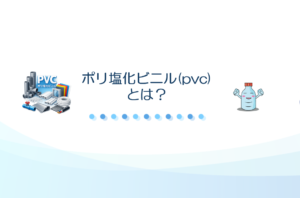 ポリ塩化ビニル(pvc)とは？