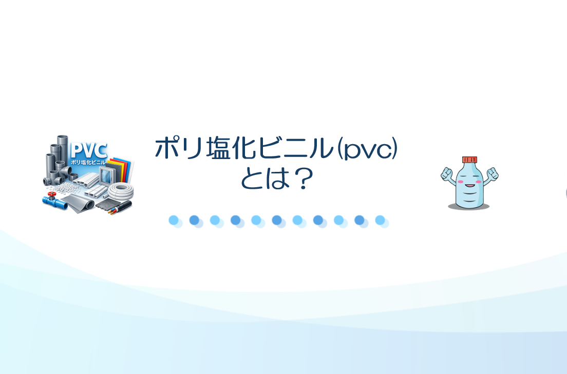 ポリ塩化ビニル(pvc)とは？