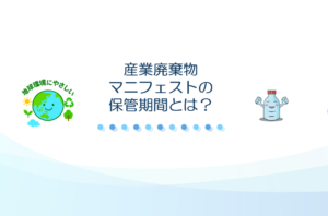 マニフェストの保管期間