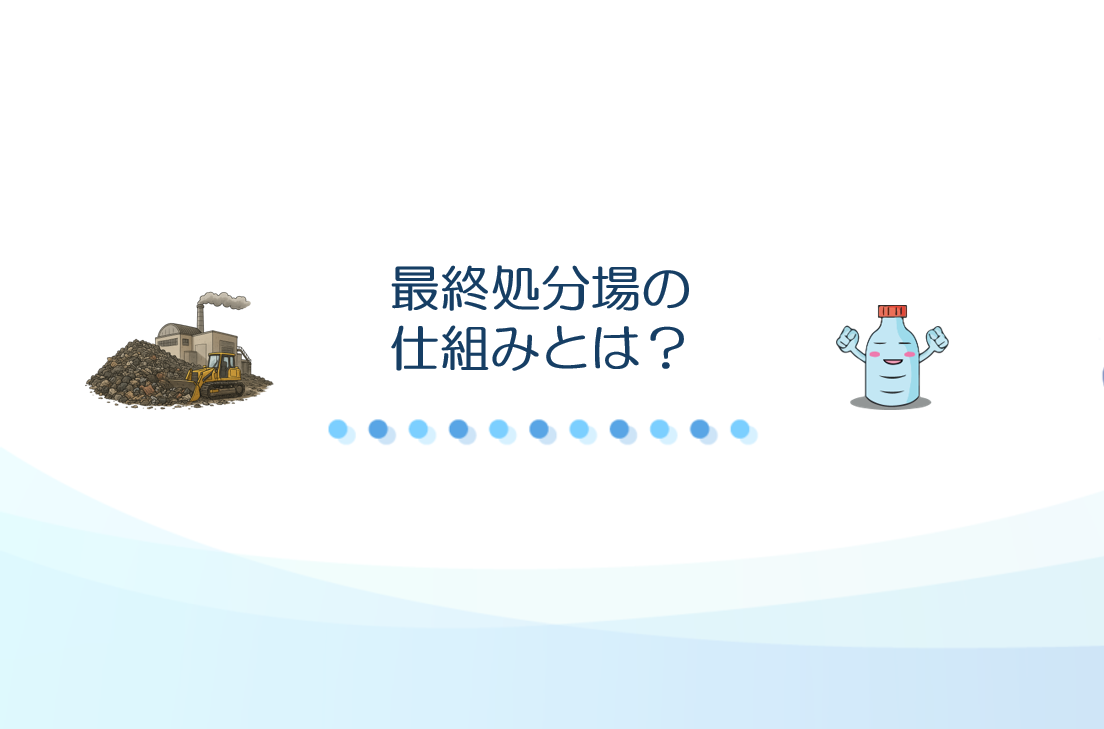 最終処分場の仕組み