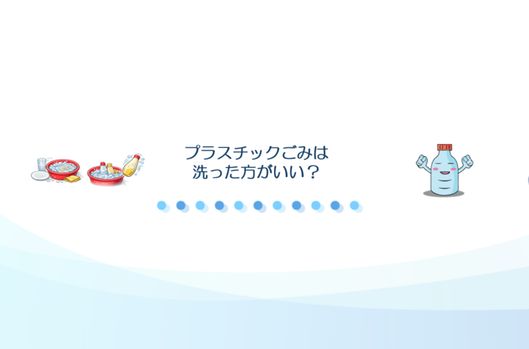 プラスチックごみは洗って捨てるべき？